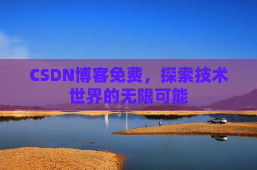 CSDN博客免费，探索技术世界的无限可能